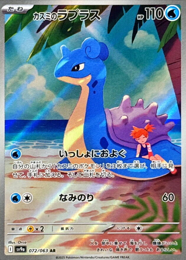 Misty's Lapras 072/063 SV9A Heat Wave Arena (Japanese)