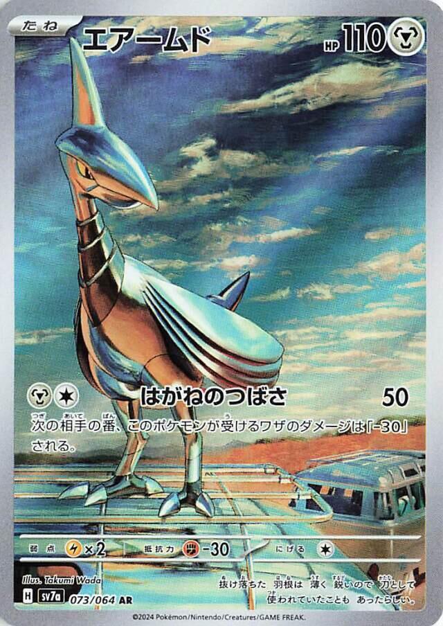 Skarmory 073/064 SV7a Paradise Dragona