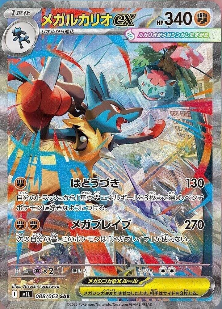 Mega Lucario ex 088/063 M1L Mega Brave (Japanese)