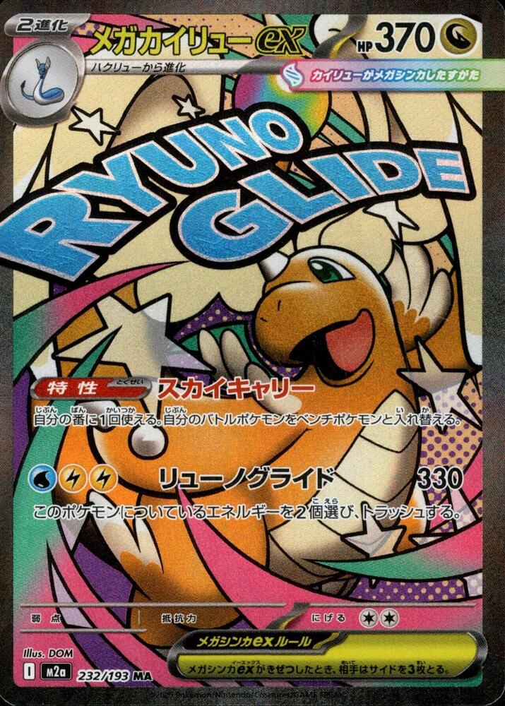 Mega Dragonite ex 232/193 M2a MEGA Dream ex (JAPANESE)