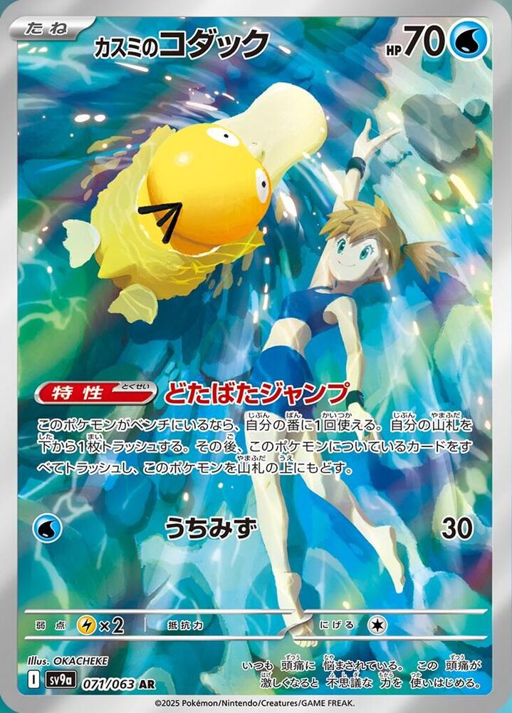 Misty's Psyduck 071/063 SV9A Heat Wave Arena (Japanese)