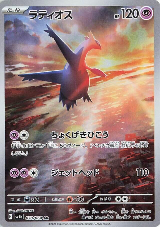 Latios 070/064 SV7a Paradise Dragona (Japanese)