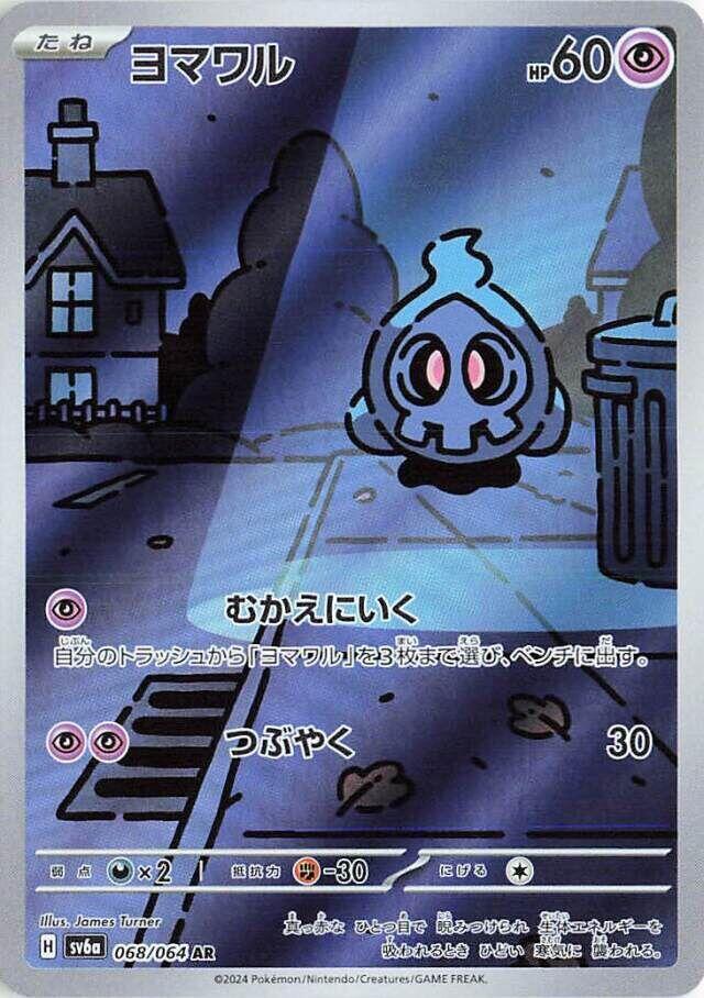 Duskull 068/064 SV6a Night Wanderer (Japanese)