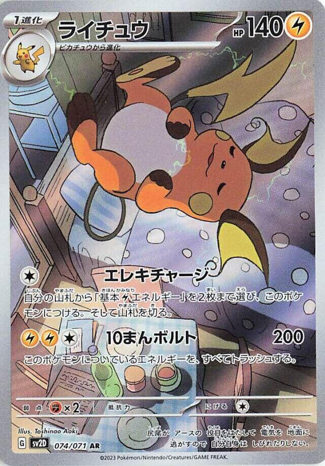 Raichu 074/071 SV2D Clay Burst (Japanese)
