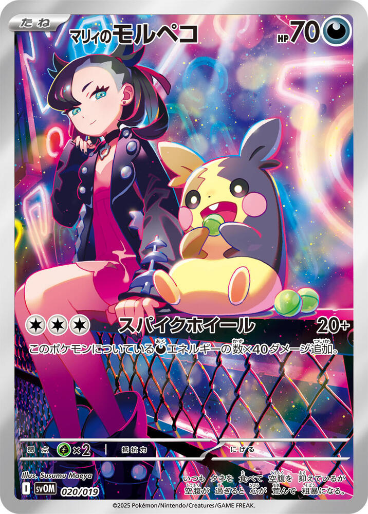 Marnie's Morpeko 020/019 SV ex Starter Set Marnie's Morpeko & Grimmsnarl ex (Japanese)