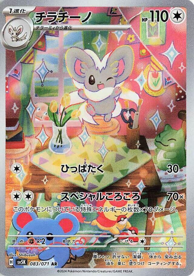 Cinccino 083/071 SV5K Wild Force (Japanese)