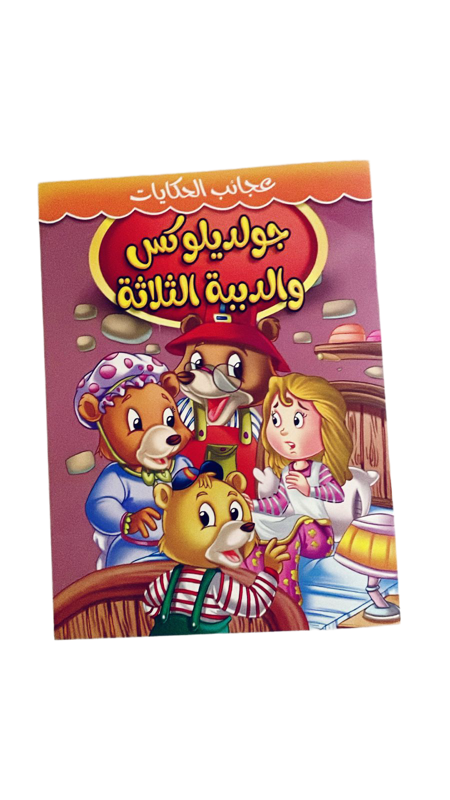 Goldilocks and the Three Bears Arabic Stories
