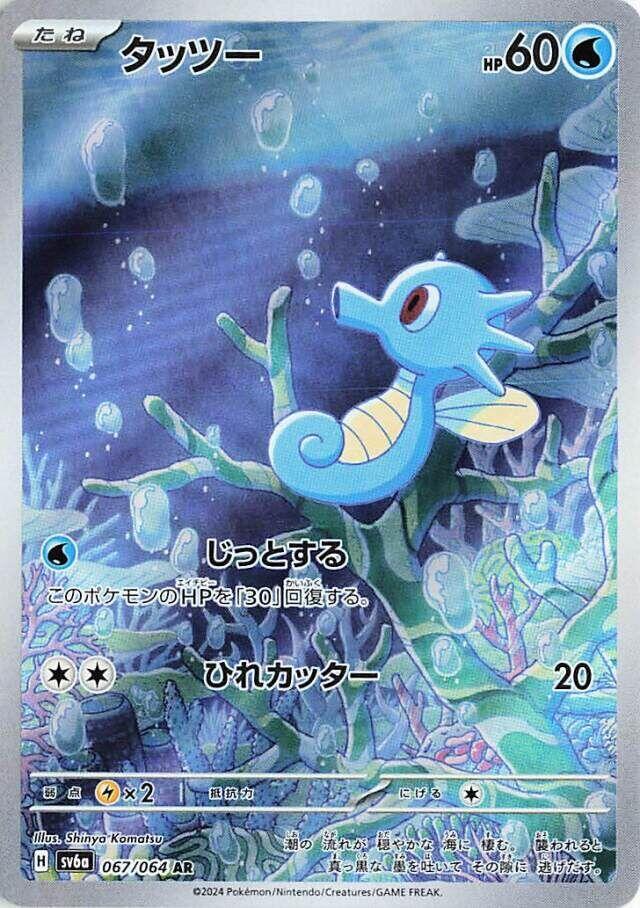 Horsea 067/064 Night Wanderer SV6a Pokémon Card