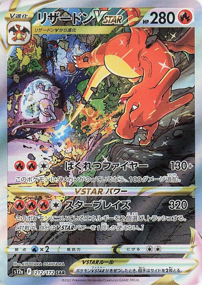 Charizard VSTAR 212/172 VSTAR Universe SAR Japanese