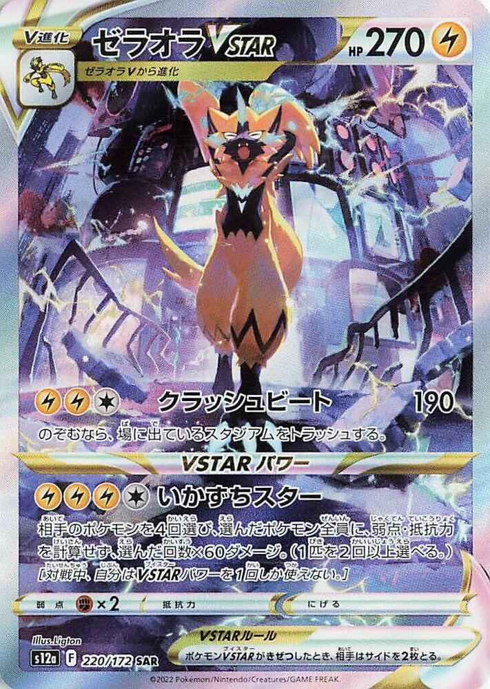 Zeraora VSTAR 220/172 VSTAR Universe SAR Japanese