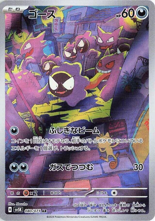 Gastly 080/071 SV5K Wild Force (Japanese)