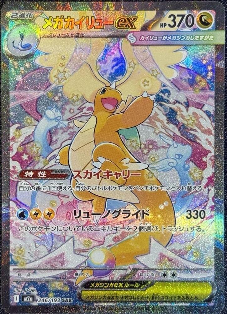 Mega Dragonite ex 246/193 M2a MEGA Dream ex (JAPANESE)