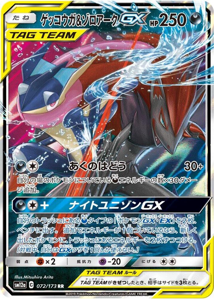 Greninja & Zoroark GX 072/173 SM12a TAG TEAM GX Tag All Stars (Japanese)