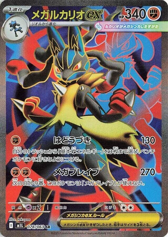 Mega Lucario ex 078/063 M1L Mega Brave (Japanese)