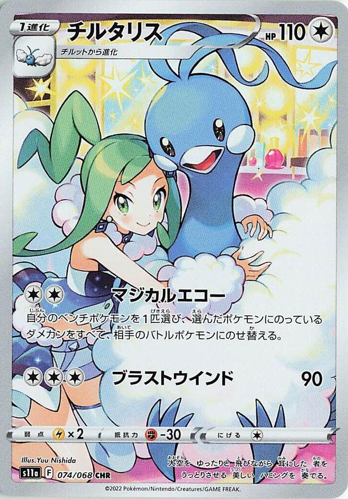 Altaria 074/068 S11A Incandescent Arcana (Japanese)