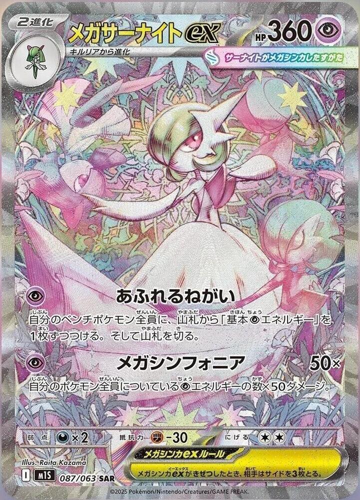 Mega Gardevoir ex 087/063 M1S Mega Symphonia (Japanese)