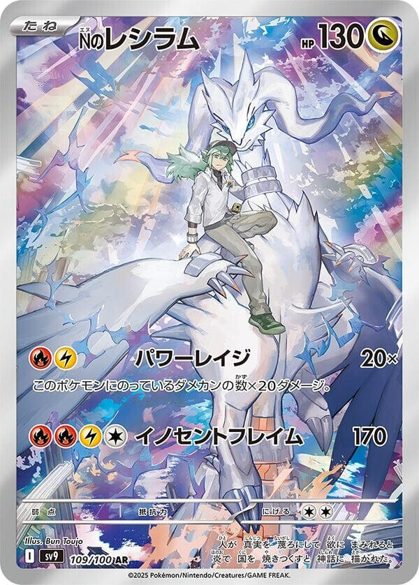 N's Reshiram 109/100 SV9 Battle Partners (Japanese)