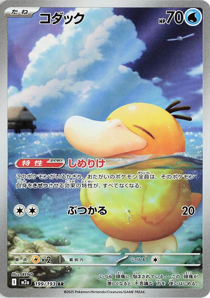 Psyduck 199/193 M2a MEGA Dream ex (JAPANESE)