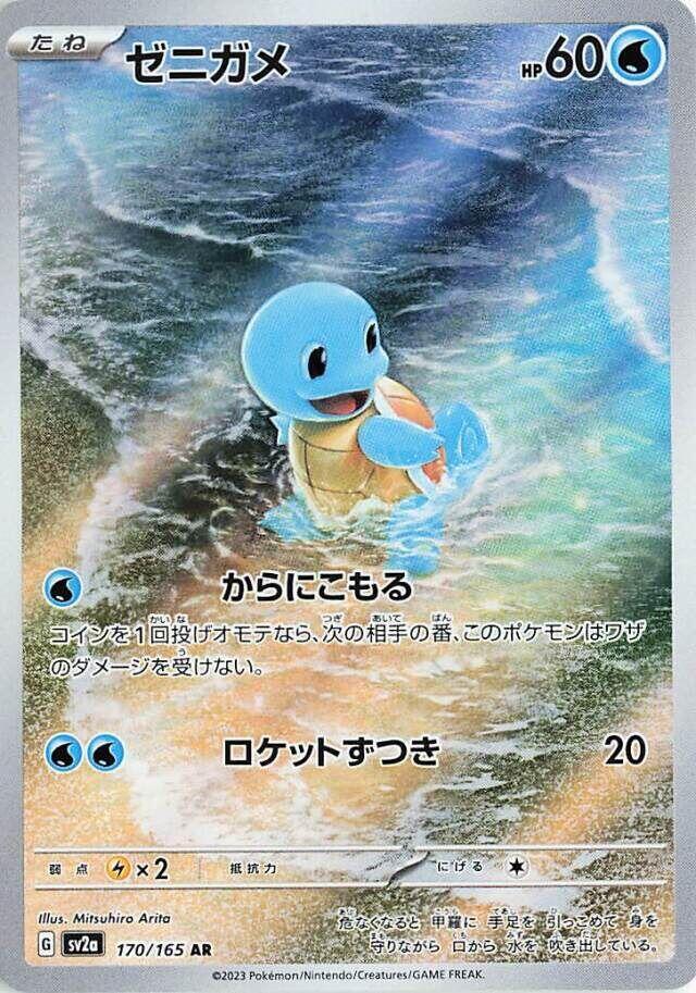 Squirtle 170/165 SV2a Pokemon 151 (Japanese)
