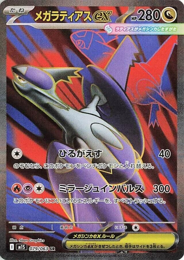 Mega Latias ex 079/063 m1S Mega Symphonia (JAPANESE)
