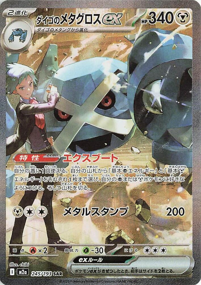 Steven's Metagross ex 245/193 M2a MEGA Dream ex (JAPANESE)