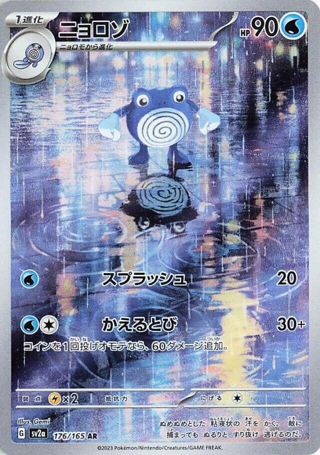 Poliwhirl 176/165 SV2a Pokemon 151 (Japanese)