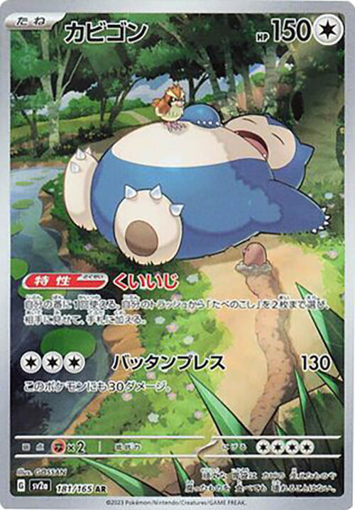 Snorlax 181/165 SV2a Pokemon 151 (Japanese)