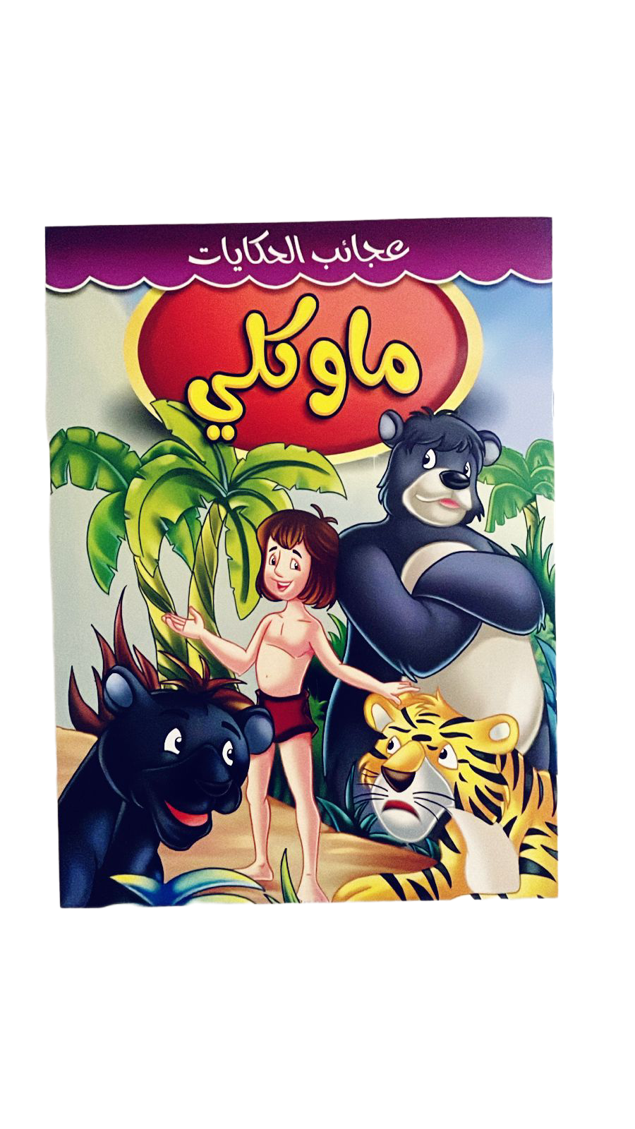 Mowgli Arabic Stories