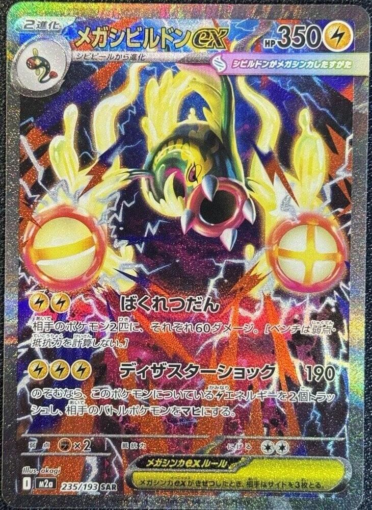 Mega Eelektross ex 235/193 M2a MEGA Dream ex (JAPANESE)