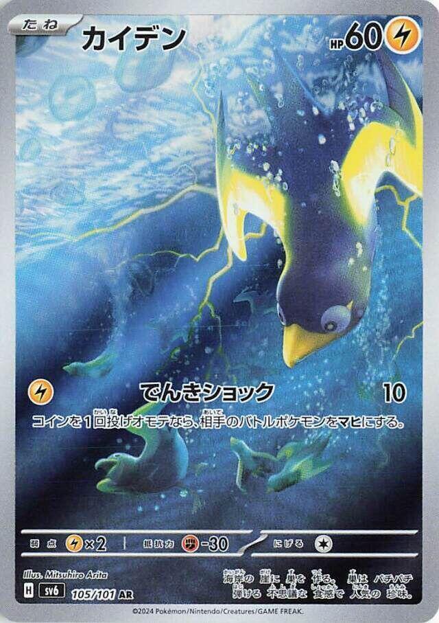 Wattrel 105/101 SV6 Mask of Transformation Pokémon Card