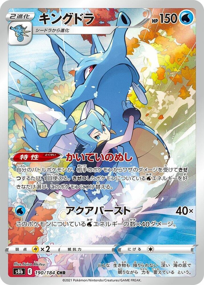 Kingdra 190/184 S8b VMAX Climax (Japanese)