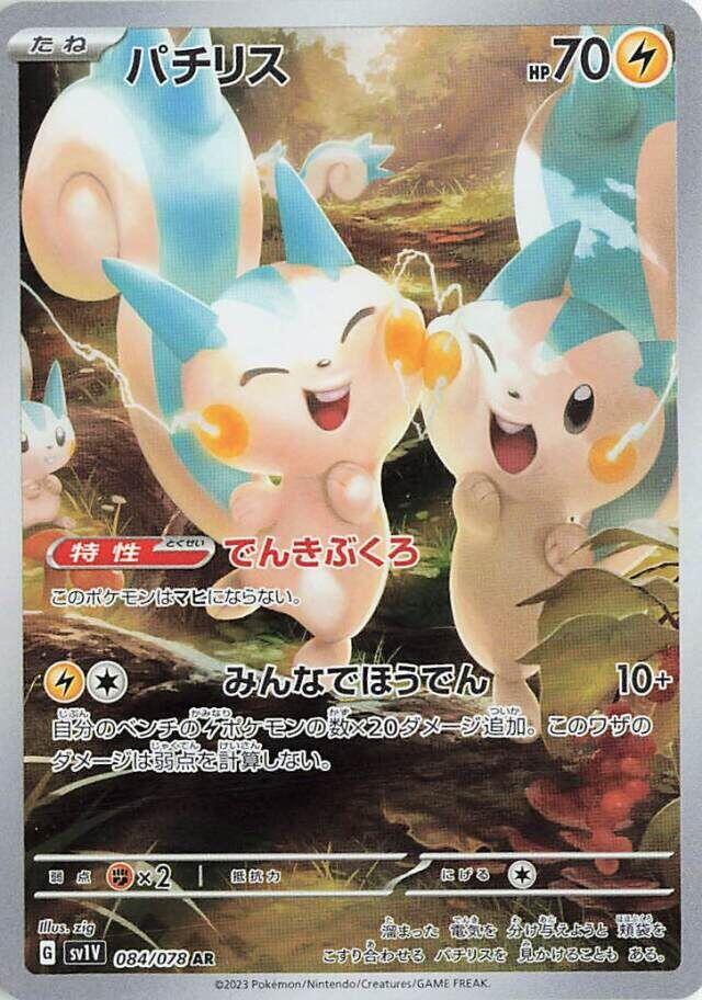 Pachirisu 084/078 SV1V Violet ex