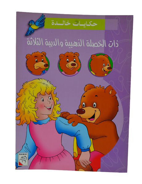 Goldilocks and the Three Bears