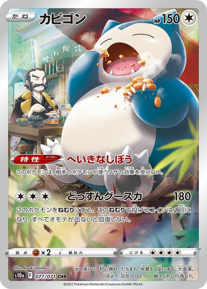 Snorlax 077/071 S10a Dark Phantasma Pokémon Card