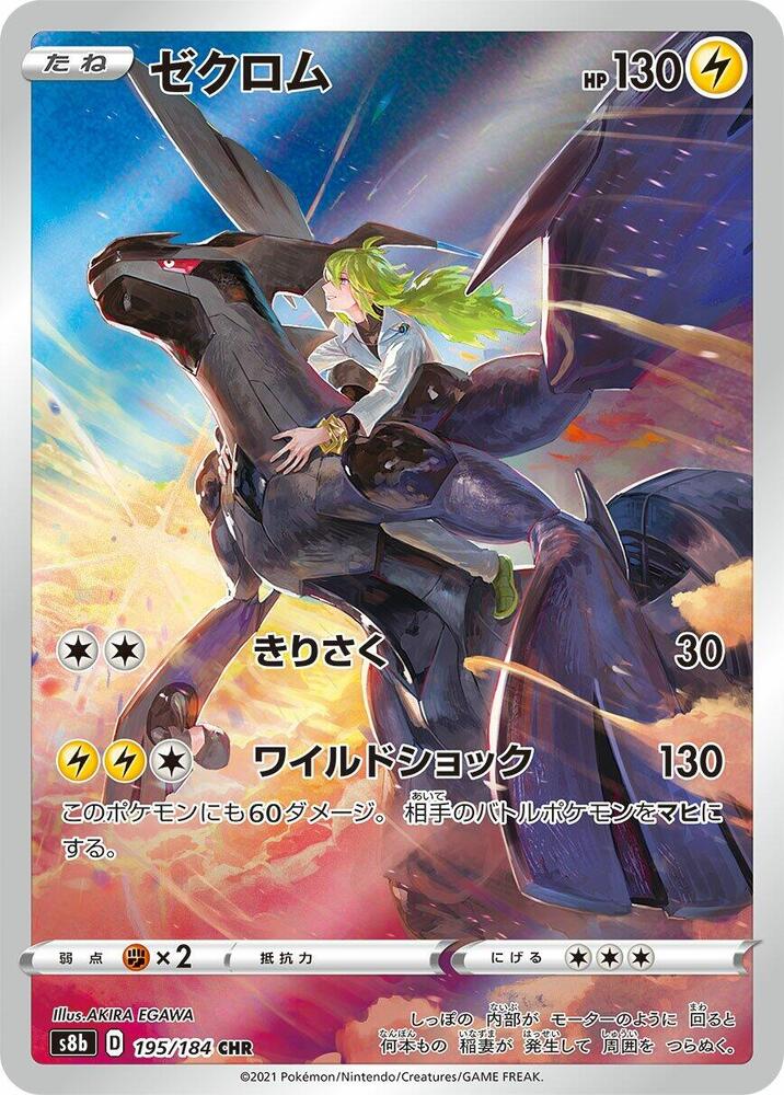 Zekrom 195/184 S8b VMAX Climax (Japanese)