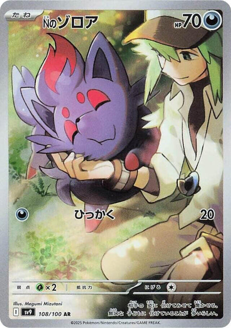 N's Zorua 108/100 SV9 Battle Partners (Japanese)