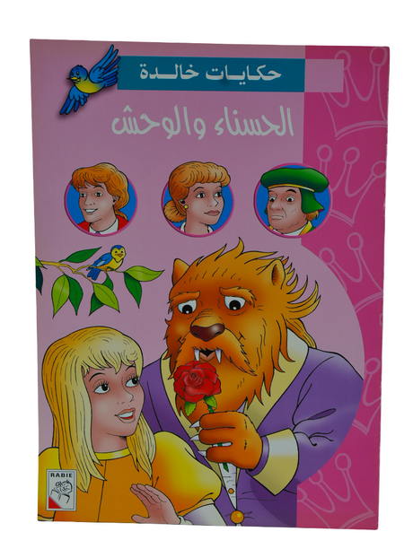 Beauty and the Beast – Arabic