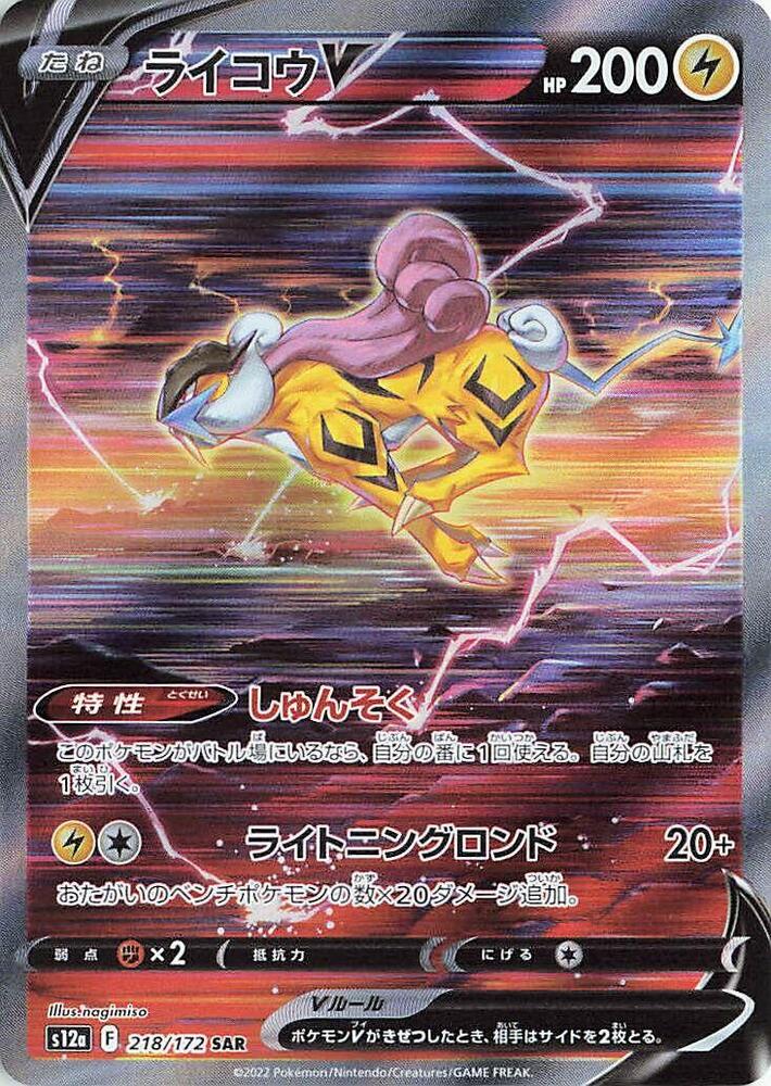 Raikou V 218/172 VSTAR Universe Japanese SAR