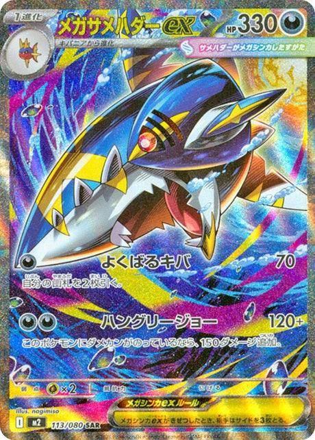 Mega Sharpedo ex 113/080 Inferno X M2 Pokémon Card