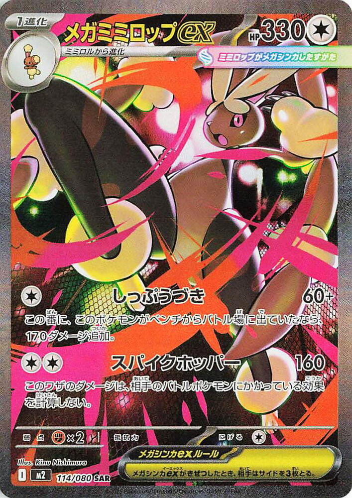 Mega Lopunny ex 114/080 Inferno X M2 Pokémon Card