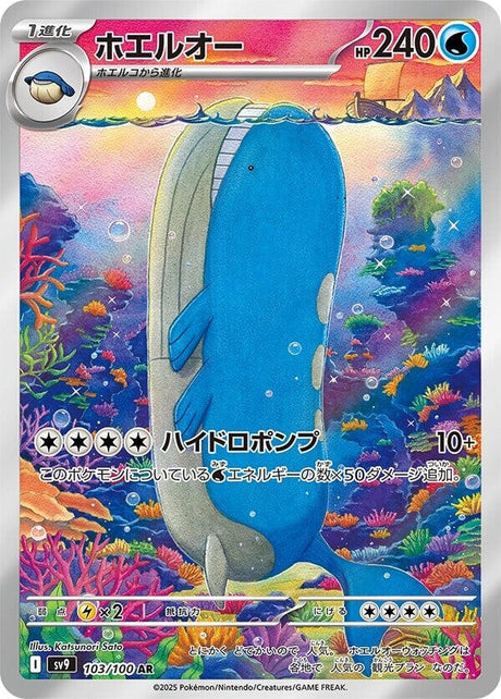Wailord 103/100 SV9 Battle Partners (Japanese)