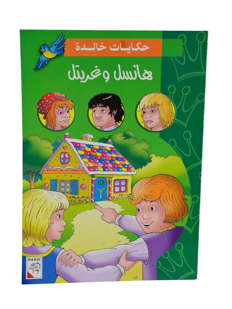 Hansel and Gretel