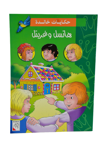 Hansel and Gretel