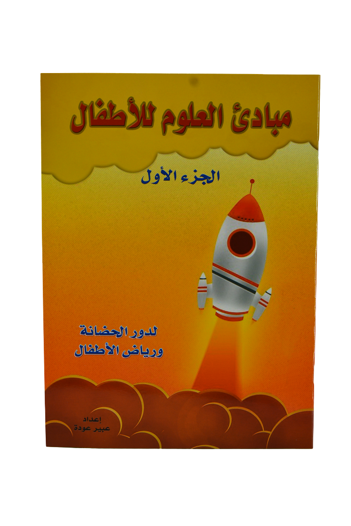 Science Principles for Children - Arabic