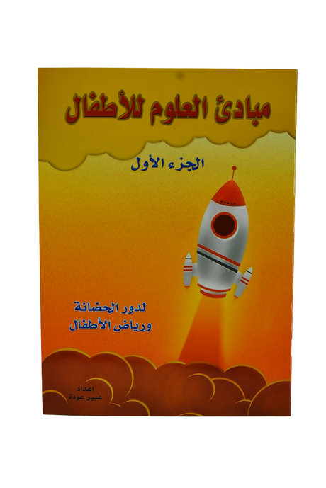 Science Principles for Children - Arabic