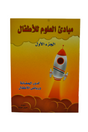 Science Principles for Children - Arabic