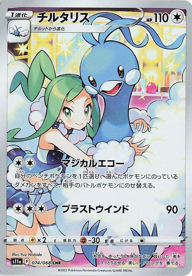 Altaria 074/068 S11A Incandescent Arcana (Japanese)