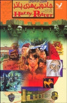 Book cover image of سیری در دنیای جادویی هری پاتر