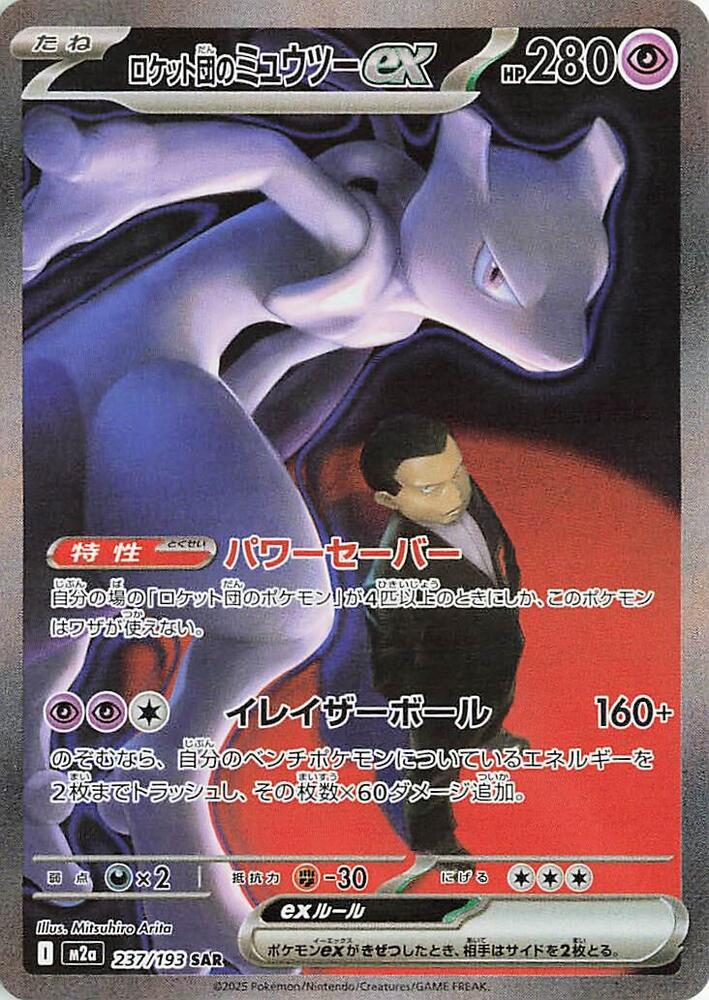 Team Rocket's Mewtwo ex 237/193 M2a MEGA Dream ex (JAPANESE)
