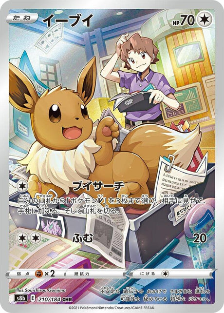 Eevee 210/184 S8b VMAX Climax Pokémon Card